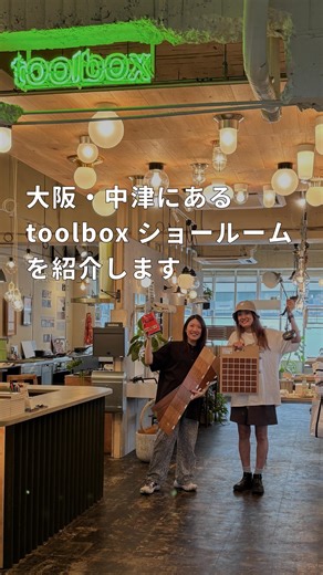 toolbox(ツールボックス) on Instagram: "大阪・梅田から1駅の場所にあるtoolboxの大阪ショールーム。 キッチンやフローリングから照明など幅広く商品を取り揃えており、その展示商品数はおよそ1200点！そんなショールームで何が見れるのか、どんなことが体験できるのかをYouTubeにてたっぷりご紹介しました。 動画はストーリーズハイライト「YouTube」のリンク、もしくはYouTubeで「toolbox」のアカウントを検索いただくとご覧いただけます。 セルフ見学はご予約不要です！お気軽にご来場お待ちしています。 ーーーーーーーーーーーーーーーー 【大阪・中津ショールーム】 所在地：大阪府大阪市北区中津3丁目10番4 西田ビル3階 営業時間：火～土曜 13:00～17:00（土曜は10:00～12:00も営業） 交通アクセス： 大阪メトロ御堂筋線 「中津駅」 徒歩4分 / 阪急神戸線・宝塚線 「中津駅」 徒歩3分 ーーーーーーーーーーーーーーーーー 【東京・目白ショールーム】 所在地：東京都新宿区下落合3-14-16 営業時間：火～土曜 13:00～17:00（