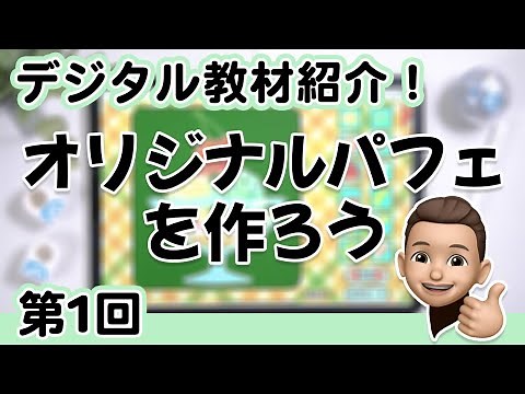 【デジタル教材紹介！】第1回「オリジナルパフェを作ろう」