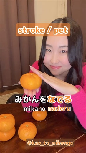 Learn Japanese Action Verbs with Mikan🍊Stroke / Tap / Poke / Rub / Smell😎#japaneselanguage #jlpt