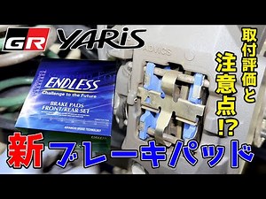 [GR Yaris] What are ENDLESS's low-dust brake pads like?