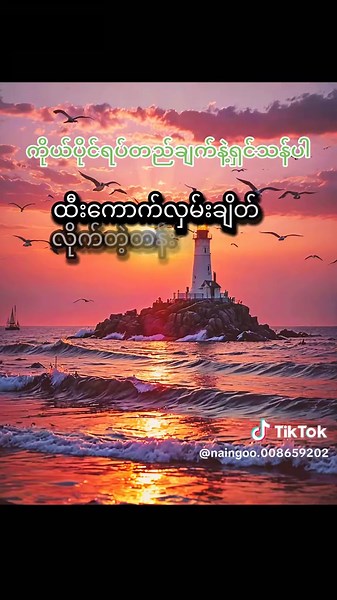 #🇲🇲 #fypシ゚ # For you #အတွေးအခေါ်စာစုများ #မူရင်းရေးသားသူအားလေးစားစွာ credit ပေးပါ တယ်# naing oo# tik tok myanmar #♥♥♥