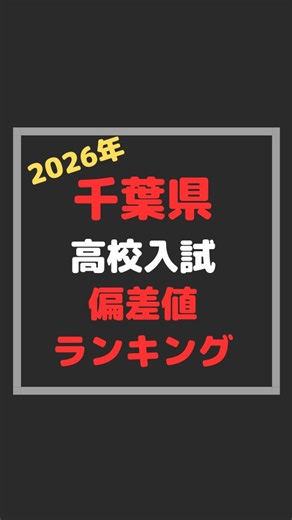 りゅう｜1日1分で賢くなる授業📚 on Instagram: "2026年の千葉県高校入試偏差値ランキングです #ランキング #高校入試"