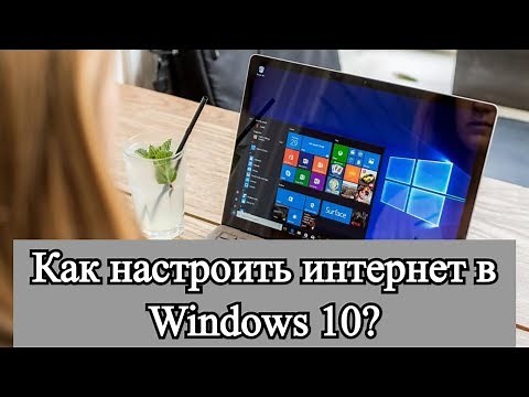 How to set up the Internet in Windows 10?