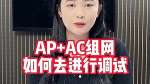 AP+AC组网调试步骤：登录AC管理界面，添加AP设备，配置无线参数，验证连接稳定性，优化信道与功率，确保覆盖无死角。