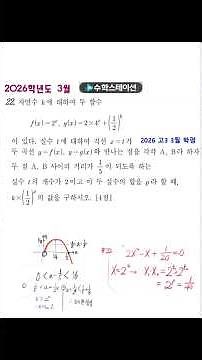 2026 고3 3월 학력평가 22번해설, 지수함수와 지수방정식 & 고1근의분리
