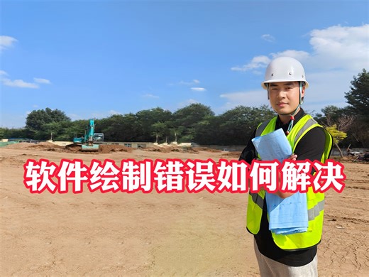 软件绘制错误如何解决？