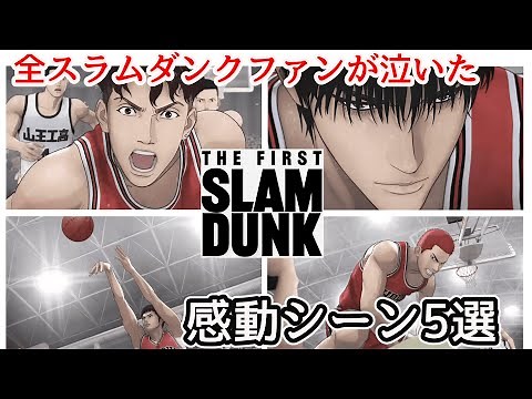[Slam Dunk] 5 moving scenes from THE FIRST SLAM DUNK that made all Slam Dunk fans cry (contains s...