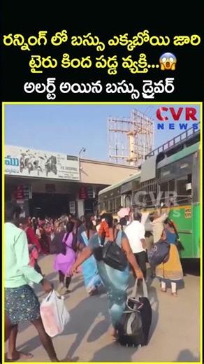 రన్నింగ్ లో బస్సు ఎక్కబోయి జారి టైరు కింద పడ్డ వ్యక్తి అలర్ట్ అయిన బస్సు డ్రైవర్ | RTC Bus| CVR News