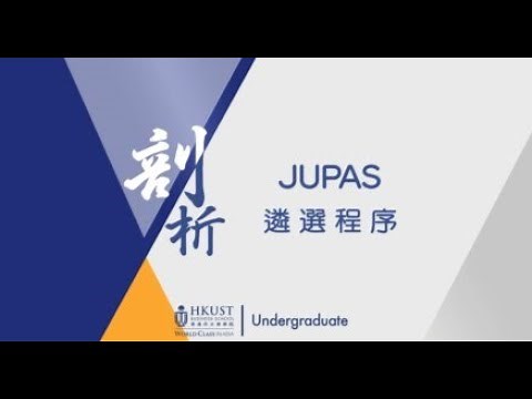 招生主任教你JUPAS 攻略 l 個個都報JUPAS 唔通個個都識玩JUPAS 咩 l 識玩一定係咁玩