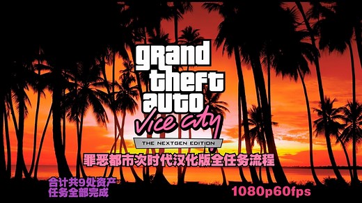 gta罪恶都市次时代汉化版全流程