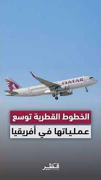 Qatar Airways to expand its operations in Africa starting next June