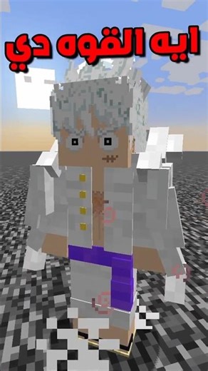 لوفي الجير الخامس ضد شخصيات جوجوتسو 😱🔥| anime fight scene في ماين كرافت