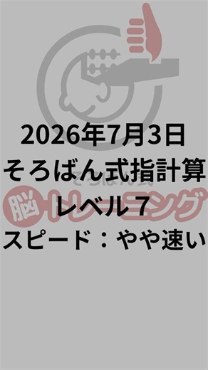 そろばん式指計算 レベル７ やや速いスピード 2026年7月3日 #そろばん #そろばん式脳トレーニング #脳トレ #認知症予防 #脳機能 #指体操 #そろばん式指計算