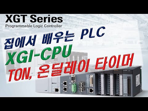 [XGI PLC 02] TON 온딜레이타이머