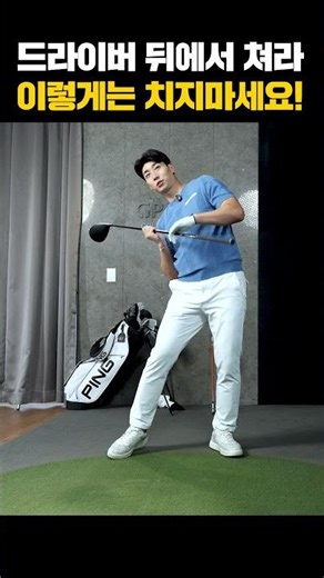 [1분골프레슨]드라이버 뒤에서쳐라! 이것만은 조심하세요