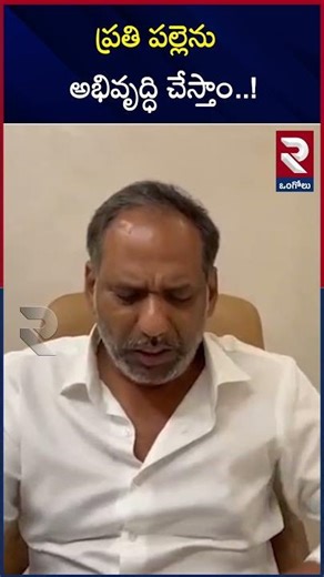 ప్రతి పల్లెను అభివృద్ధి చేస్తాం..! |@rtvOngole