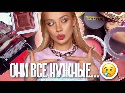 Расхламление румян I И как из них выбрать? 😵