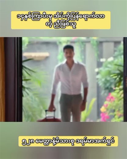 ဇာတ်ကားကောင်းလေးပါ - မြန်မာစာတန်းထိုးကုလားကား