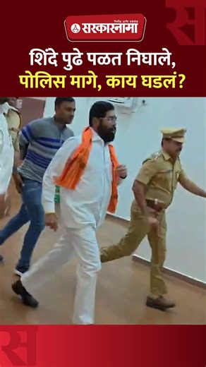 शिंदे पळत सुटले, पोलिस मागे मागे धावले, नेमकं काय घडलं? Eknath Shinde Shirdi Viral Video, Election