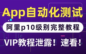 【2021最新版APP自动化测试】可能是B站讲的最好的软件测试教程