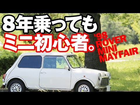 8年乗ってもミニ初心者。【'98 ROVER MINI MAYFAIR】