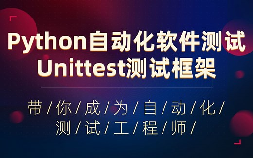 软件测试Python自动化测试Unittest单元测试框架搭建从入门到精通