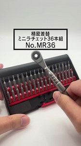 2月3日よりメーカー発送🚚 🆕精密差替ミニラチェット36本組 No.MR36 超精密、小ネジ専用ラチェット🔧 36本のビットをセット。 ラチェットハンドル、エクステンションホルダーの付け替えで用途に合わせて使用できます！ 公式HP💻 https://www.vessel.co.jp/product/screwdriver/125499/ 動画🎬 https://www.youtube.com/watch?v=5t8LeGhA43A #ベッセル #VESSEL #工具 #精密工具 | VESSEL ベッセル