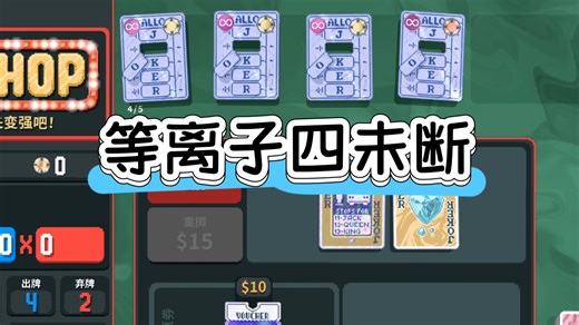 【小丑牌balatro】四未断！倍率还是筹码随便转