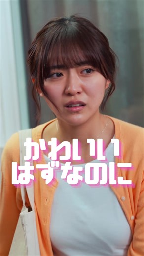 母親って、ずっと優しくいなきゃダメですか？「自分の子だから、かわいいはずなのに」と思えない瞬間があると、自分がどこか壊れてしまったように感じてしまいます。でもそれは、壊れているのではなく、ちゃんと疲れているだけなんだと思います。眠れない日も、終わらない家事も、名前もつかない不安も、すべてを抱えながら笑い続けるなんて、本当は無理なこと。子どもをかわいいと思えない日があってもいい。その感情は、愛がない証拠ではなく、愛を使い切ってしまったサインなのかもしれません。ずっと好きでいられなくても大丈夫。ときには距離を置きたくなる自分も、ちゃんと母親。少しだけ自分に甘くしてみてください。その余白が、また誰かを大切にできる余力になるから。 #かわいいはずなのに #親子 #家族 #ショートドラマ #まいはに