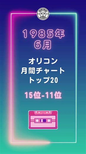 1985年6月オリコン月間シングルチャート15位〜11位