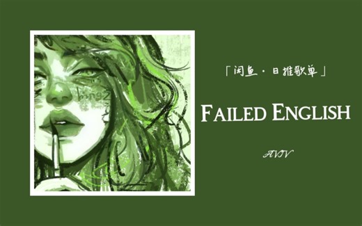 可算给我熬到周五了！舒服慵懒的调调 很配我此刻的心情丨“我恨你，但我还是希望你一切都好。” Ⅱ《Failed English》