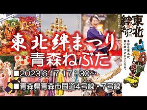 青森ねぶた■東北絆まつり２０２３in青森 東北６県の祭りが大集合【masamasa】＃東北絆まつり＃青森県青森市＃東北六魂祭＃東日本大震災
