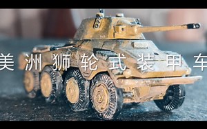 4d模型 1:72 sd.kfz.234 puma 美洲狮装甲侦查车