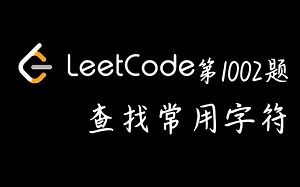 【leetcode1002】查找常用字符