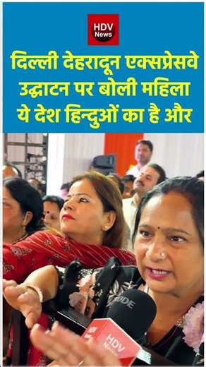 दिल्ली देहरादून एक्सप्रेसवे उद्घाटन पर बोली महिला ये देश हिन्दुओं का.. #delhi #women #modi #hindu
