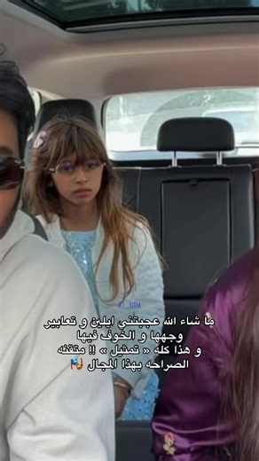 ما شاء الله عجبتني ايلين و تعابير وجهها و الخوف فيها و هذا كله « تمثيل » !! متقنه الصراحه بهذا المجال 🎭 - [ لا تاخذون شي . ] - @merofamily - #ايلين_عبدالرحمن #ايلين_اجمل_طفله #ايلين_معنى_الجمال_الحقيقي❤ #ايلين_الجمال_الروُســي #عائلة_ميرو