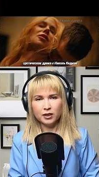 фильм Плохая девочка 2024 / Николь Кидман / #драма #мелодрама
