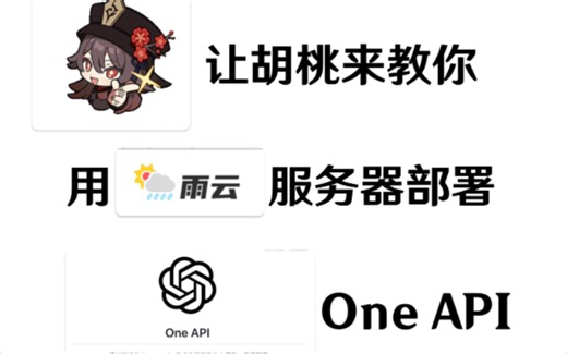 【小白向】让胡桃来手把手教你用自己的服务器部署的OneAPI管理系统！