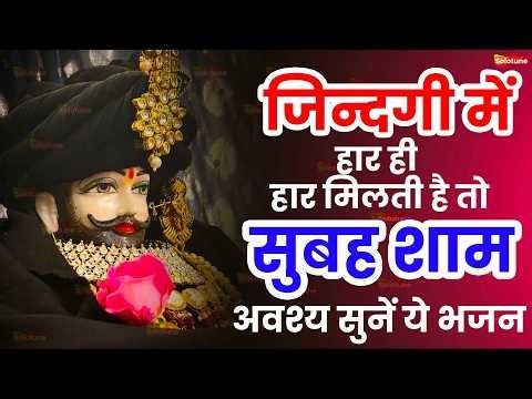 5 मिनट में 5 साल पुराना काम भी बना देंगे ये श्याम भजन | Khatu Shyam Bhajan | Shyam bhajan 2026 |