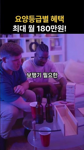 등급별 상세 혜택 #shors #요양등급혜택 #장기요양보험 #요양등급별서비