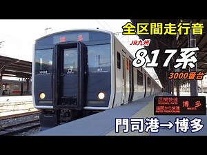 【全区間走行音】JR九州817系〈区間快速〉門司港→博多 (2022.12)