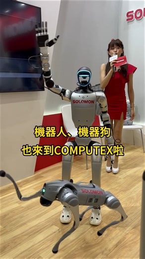 機器人、機器狗現身COMPUTEX，SOLOMON展現AI視覺軟體技術｜#COMPUTEX #機器人 #SOLOMON #所羅門 #AI #人工智慧 #輝達 #NVIDIA #T報新聞 #t客邦 | T客邦的臉書基地