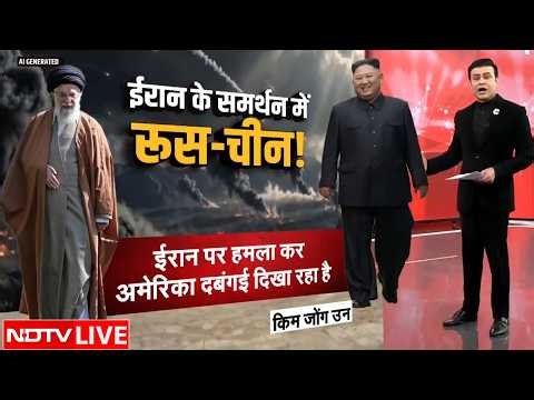 Iran Israel War LIVE: ईरान के समर्थन में कौन-कौन से देश? | Iran America War | Khamenei | Trump