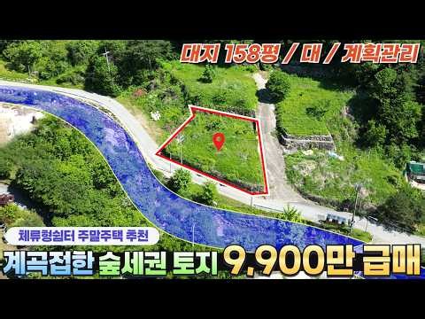 계곡접한 숲세권 토지‼️가평토지매매 156평 토목 남향 오수관로 버스정류소 도보거리 / 토지매매 / 토지급매 / 가평토지급매물 / 계곡토지매매 / 전원주택지 / 농막지 [305]