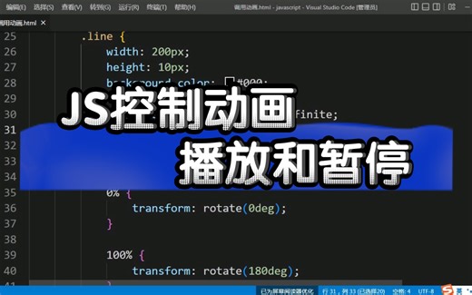 JavaScript怎么控制自定义动画开始运行和暂停？