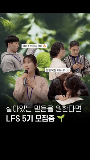 다윗의열쇠(Key of david) on Instagram: "지식으로만 머무는 죽은 믿음이 아니라, 내 삶을 실제로 움직이는 살아있는 믿음으로! 🌳 살아있는믿음학교(LFS) 5기 모집이 1월 19일부터 시작됩니다. 진정으로 ‘산 믿음’을 살아내길 원하는 모든 목마른 여러분을 초대합니다. LFS는 다윗의열쇠 산하 훈련 프로그램으로, 강의를 듣고 곧바로 소그룹 커뮤니티에서 말씀을 삶에 적용하고 순종해 보는 훈련을 합니다. ------------------------------------------- 📌 NOTICE 일시 | 2026.04.04(토) ~ 2026.07.18(토) 기간 | 매주 토요일 12주 + 아웃리치 시간 | 13:00 - 17:30 장소 | 서울 순복음도봉교회 (서울 도봉구 노해로 397-15, 창동백상빌딩) 회비 | 15만원 (아웃리치 비용 별도) 📩 신청 안내 다윗의열쇠 인스타그램 프로필 링크를 통해 LFS 5기 신청이 