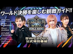 SWC2021公式特別番組 ワールド決勝特集