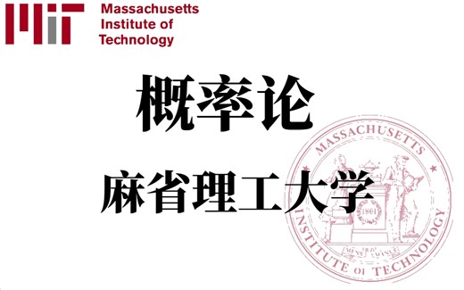 【比刷剧还爽!】一生推！！【麻省理工公开课】听说你概率论挂了？ MIT 概率论 (中英双语字幕)完整版全25讲，概率论应该这样学！