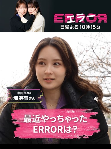 ネットショッピングで買いすぎて〇〇に!?😲 ＼ 最近ERRORしたこと⚠️ ／ 撮影期間中にネットショッピングが 増えてしまった #畑芽育 さん🛒 買いすぎてまさかの〇〇に...!?👀 第1話はTVerで見逃し配信中📡 プロフィールのリンクからチェック👀 @abc_drama_error ➵ ➵ ➵ ➵ ➵ ➵ 『#ドラマエラー』 第2話 4月19日(日) よる10時15分