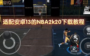 适配安卓13的NBA2k20下载教程
